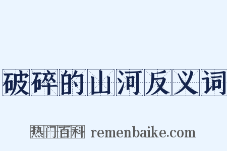 破碎的山河反义词是什么意思的图片